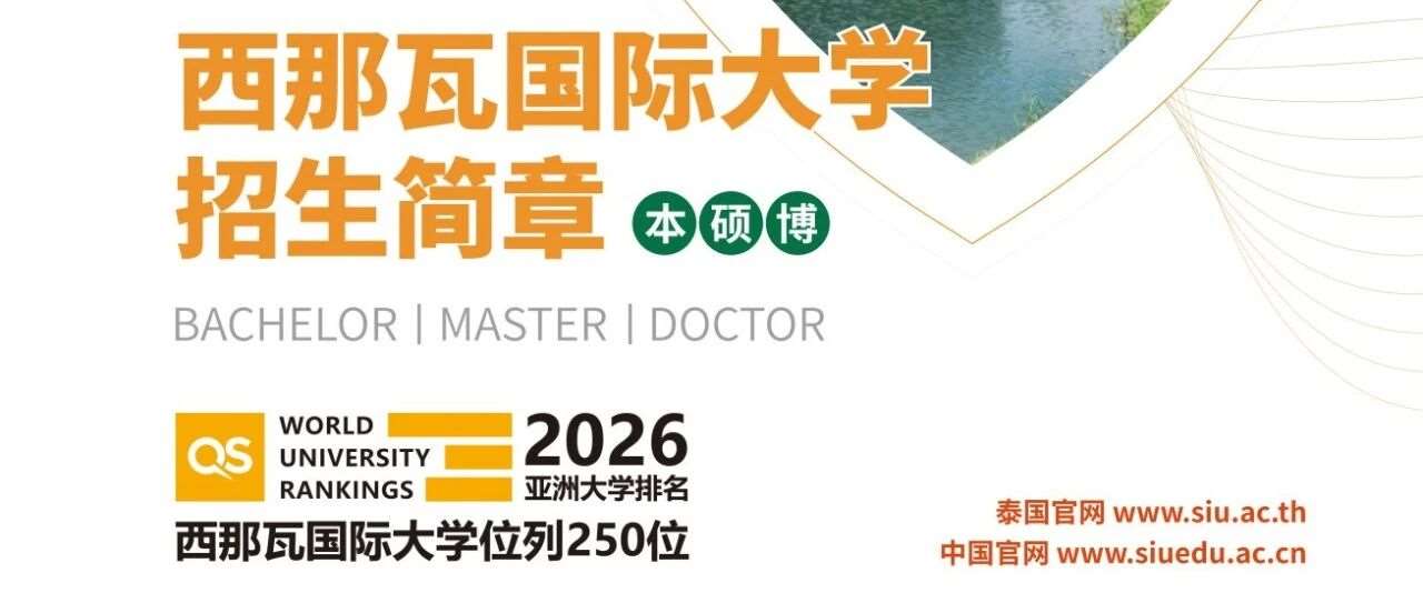 泰国西那瓦国际大学SIU招生手册