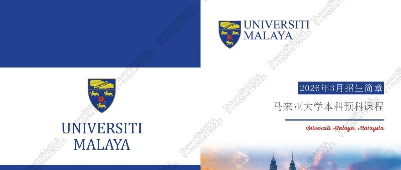 马来亚大学本科预科课程（0119更新）
