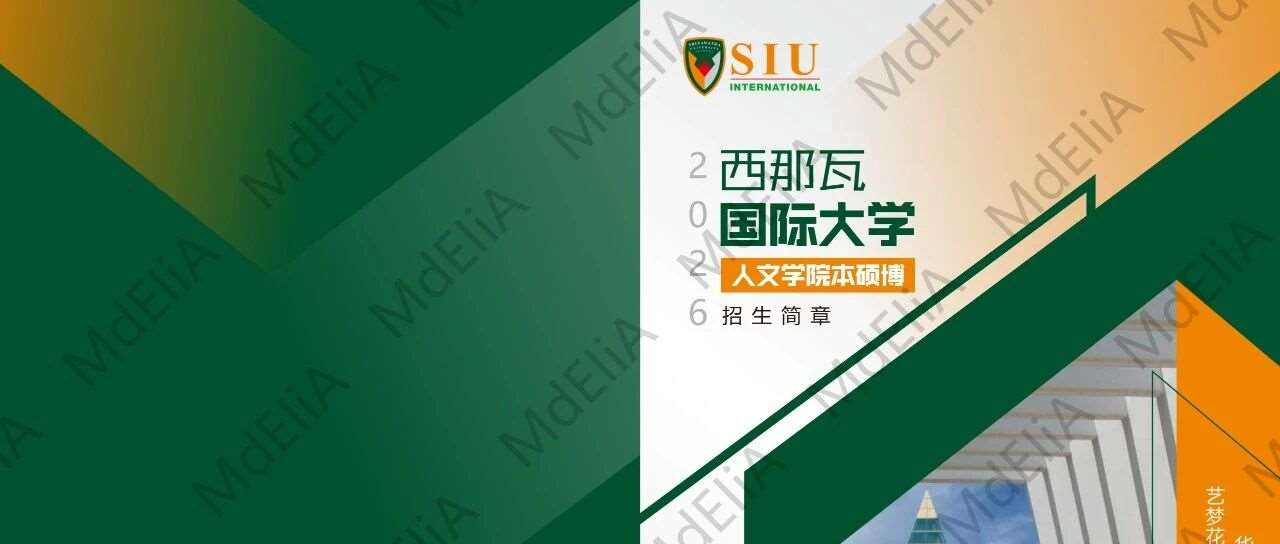 西那瓦大学艺术专业本硕博招简