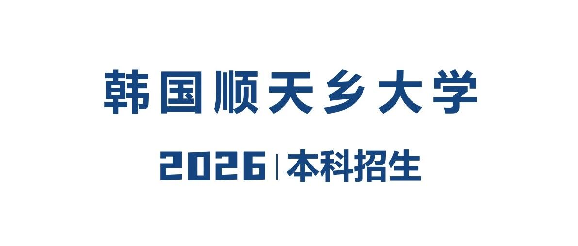 韩国顺天乡大学招生手册26.9（本科、专升本）