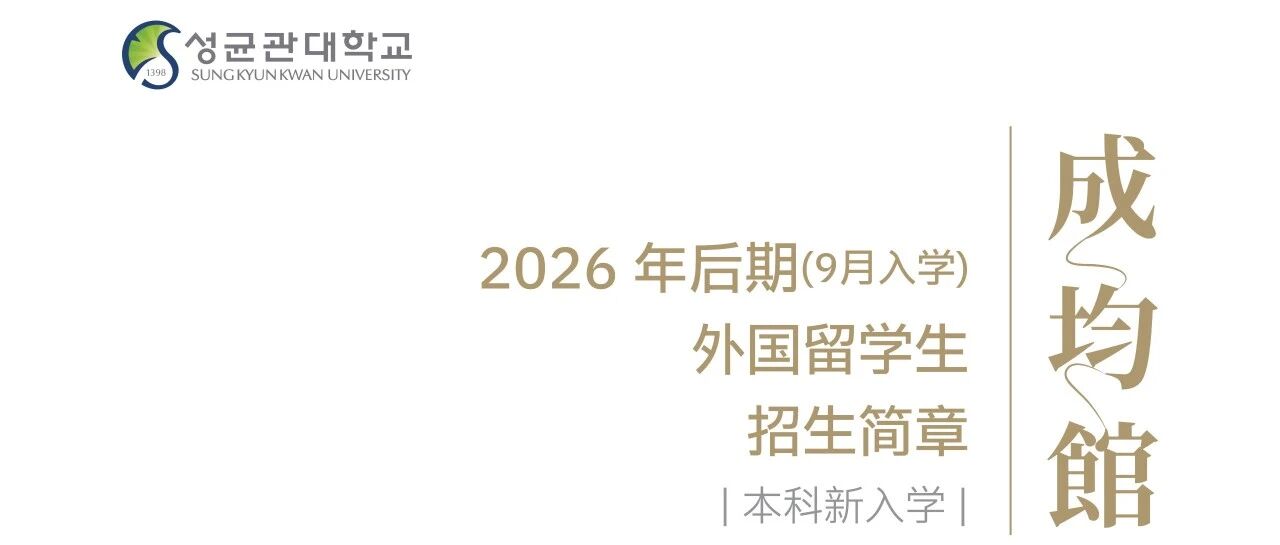 韩国成均馆大学本科招生手册（26年9月）