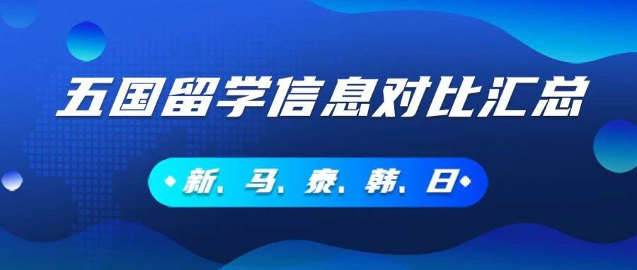 五国留学信息对比（新马泰韩日）