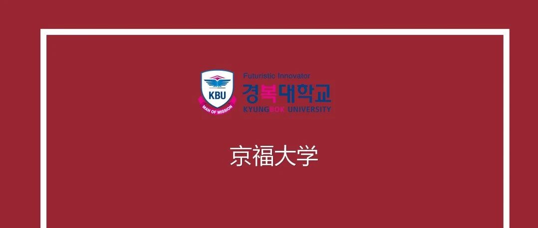 韩国京福大学招生手册26.3（高升本）