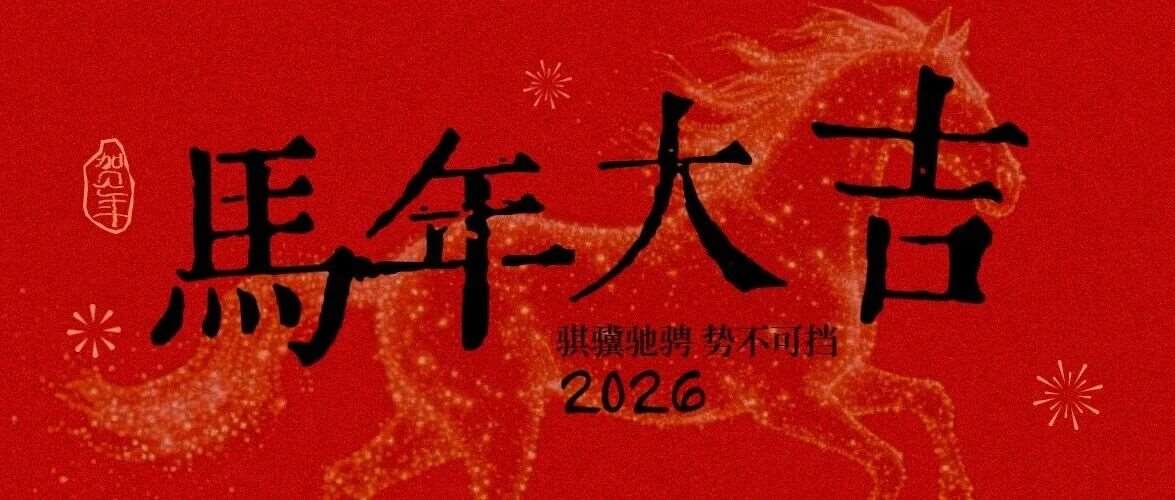 心想事成，马年大吉！