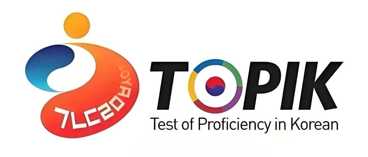 26年TOPIK考试详情
