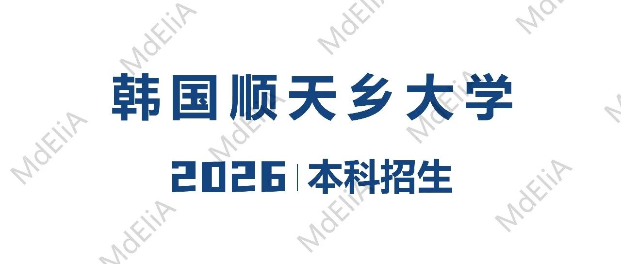 韩国顺天乡大学本科招生手册