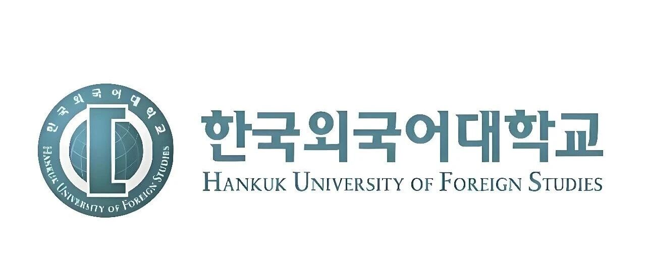 韩国外国语大学新招生政策