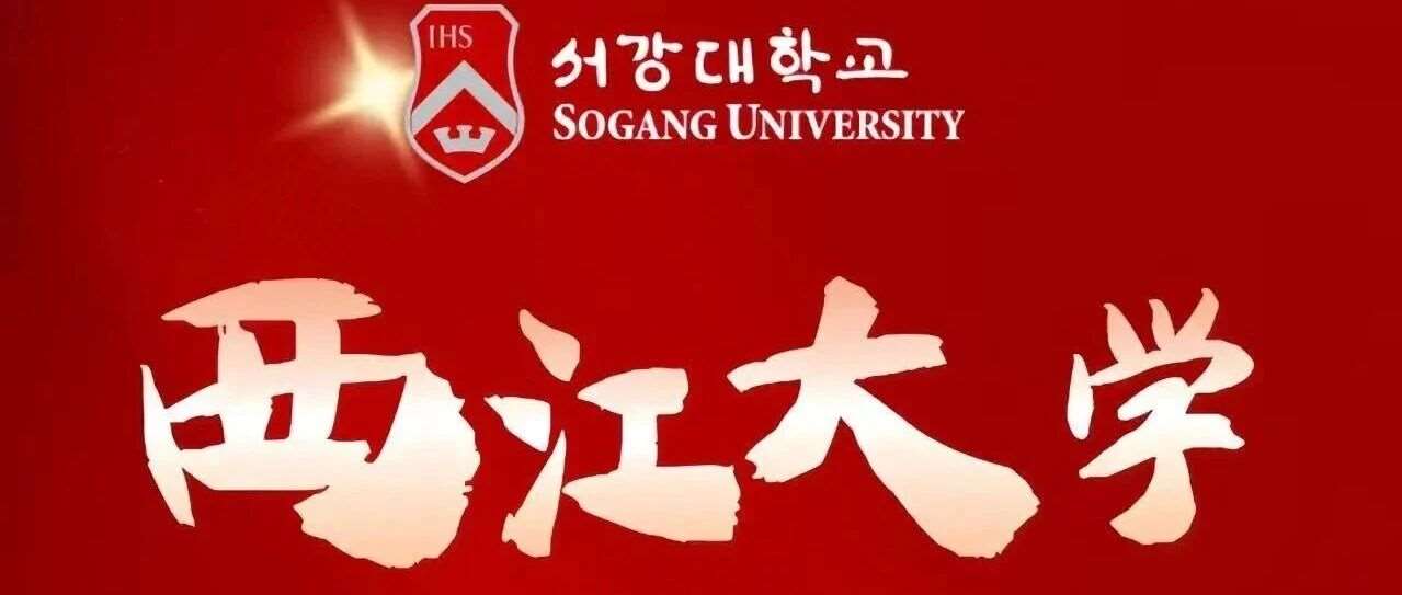 韩国西江大学（QS558）