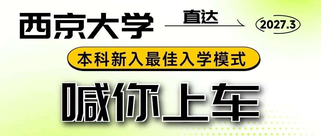 西京大学27年春季学期本科预录取一批次选拔 （6月8日-6月26日  ）