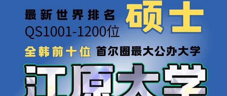 韩国国立江原大学KNU硕博招生手册（26年9月）