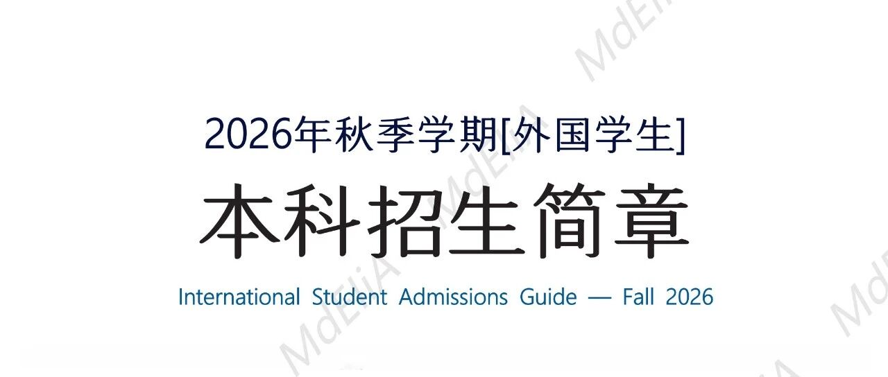 明知大学本科招简（2609)