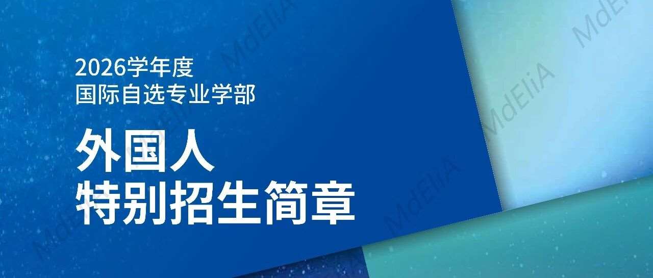 韩国国立昌原大学国际自选专业学部招简（26秋）