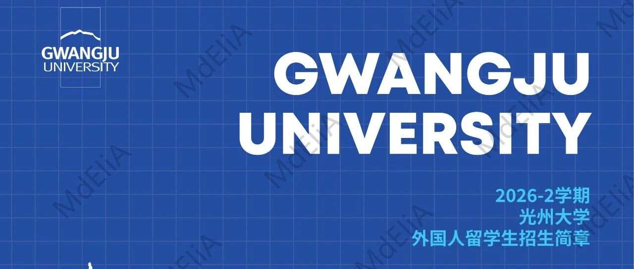 韩国光州大学招简（2609）