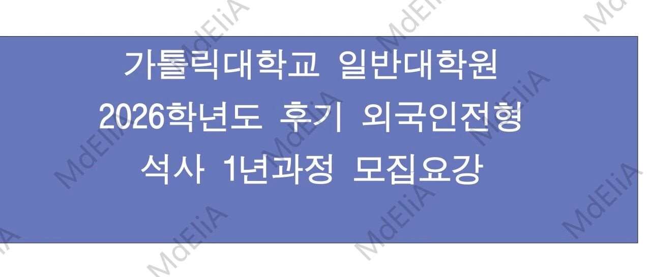 韩国加图立大学硕士招简（韩文）