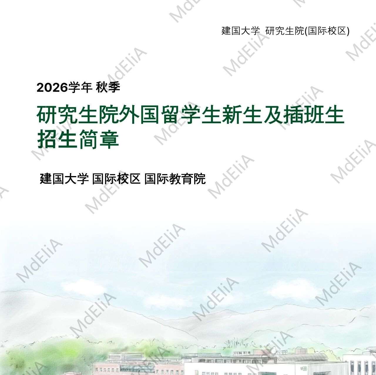 韩国建国大学GLOCAL校区一般大学院招生简章