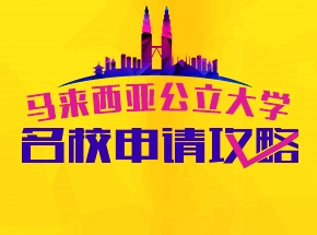 马来西亚留学申请服务