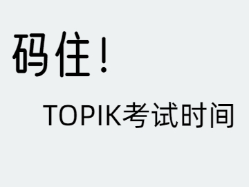 2025年韩国TOPIK考试时间