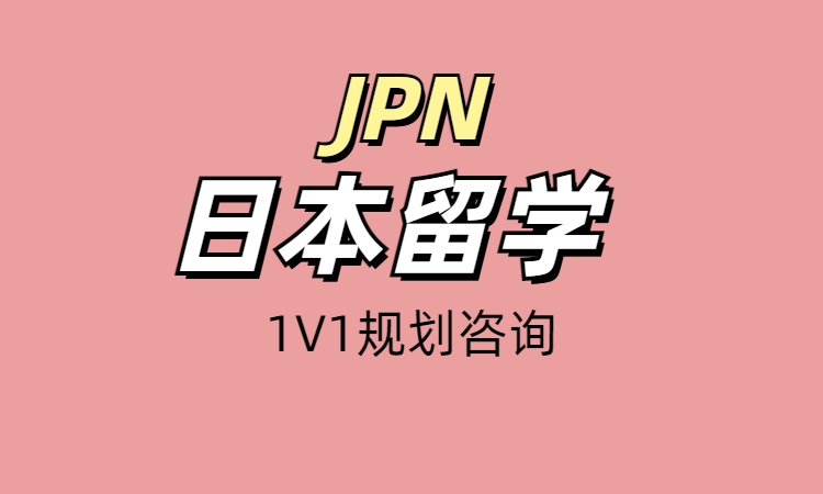 日本1V1留学规划