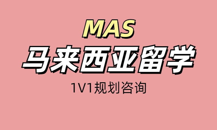 马来西亚1V1留学规划