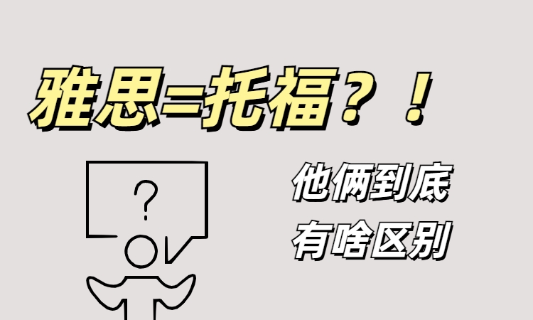 雅思和托福的区别