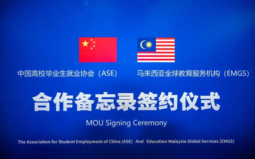 马来西亚EMGS与中国ASE正式签署MOU