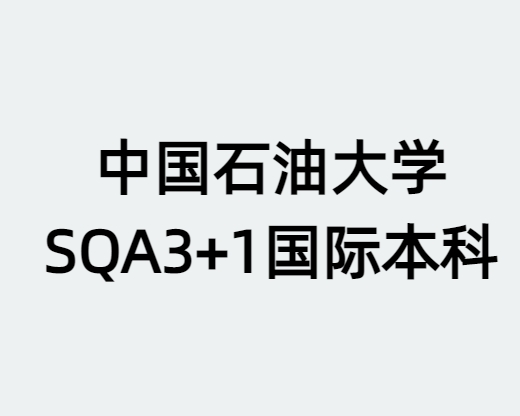 中国石油大学SQA3+1国际本科