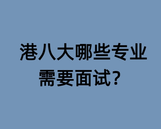 港八大哪些专业需要面试