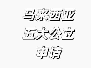 马来西亚五大公立大学申请