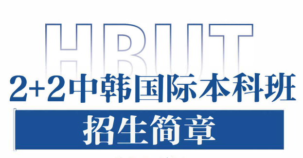 湖北工业大学2+2中韩国际本科