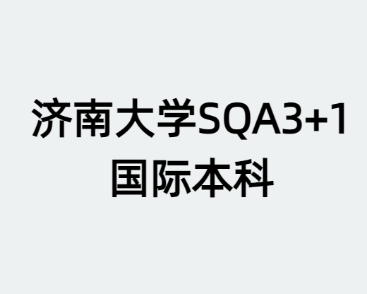 济南大学SQA3+1