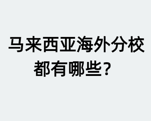马来西亚海外分校都有哪些