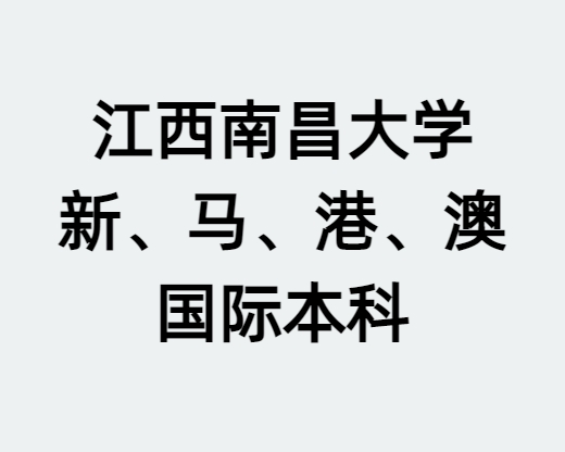 南昌大学1+3国际本科