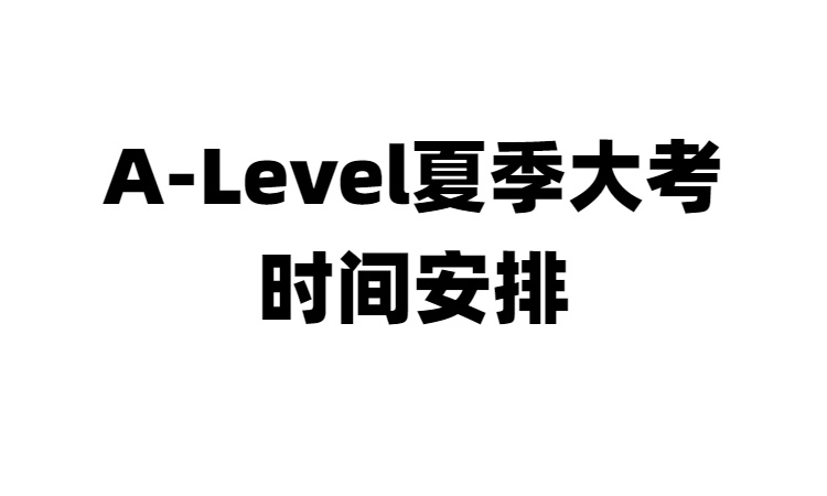 A-Level夏季大考时间安排