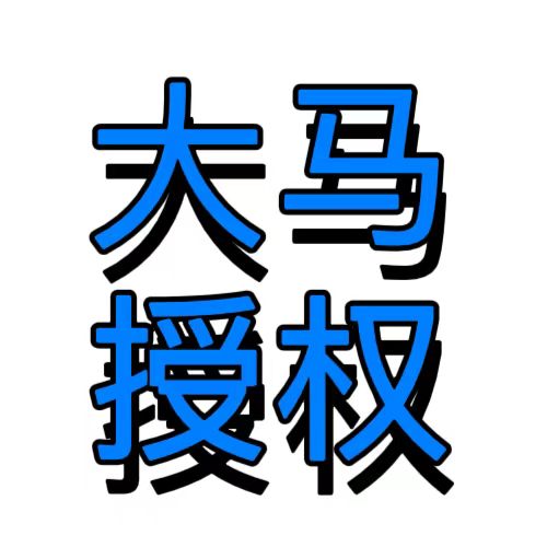 马来西亚大学授权书