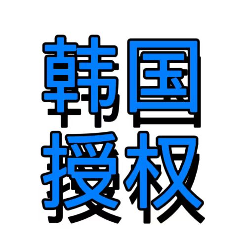 韩国大学授权书