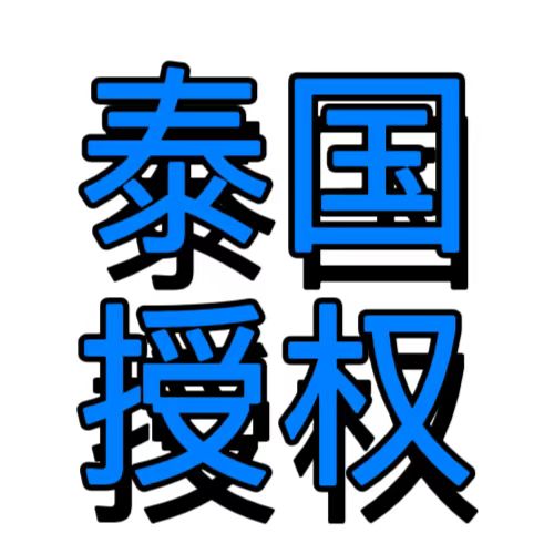 泰国大学授权书