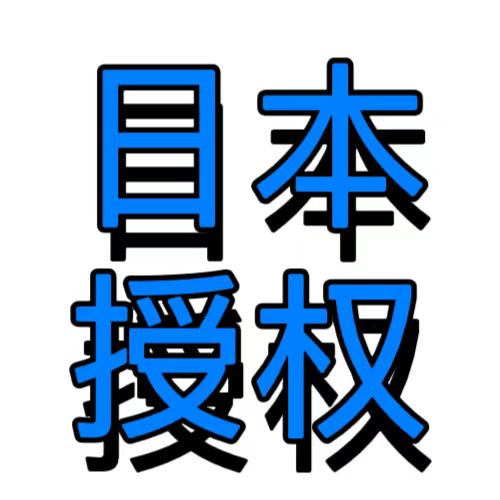 日本语校授权书