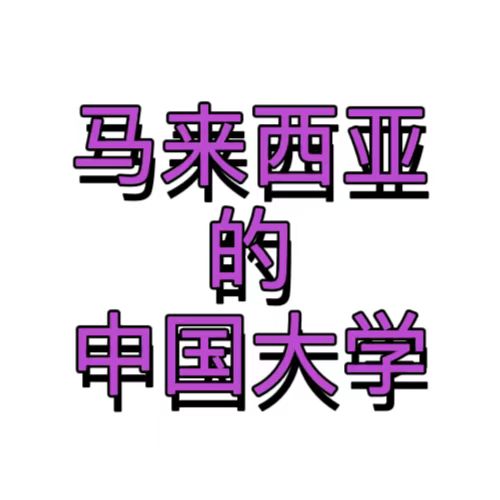 马来西亚的中国大学