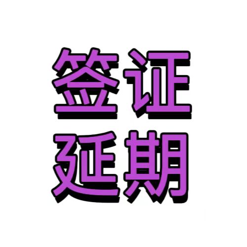 韩国签证延期提交材料
