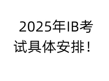 2025年IB考试具体安排！