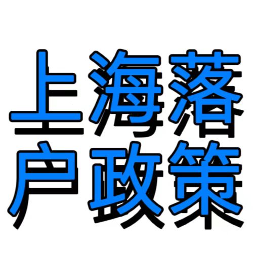 上海落户政策