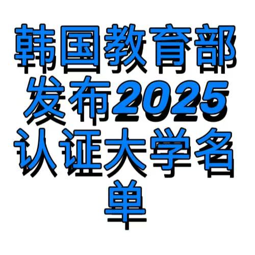 韩国认证大学更新