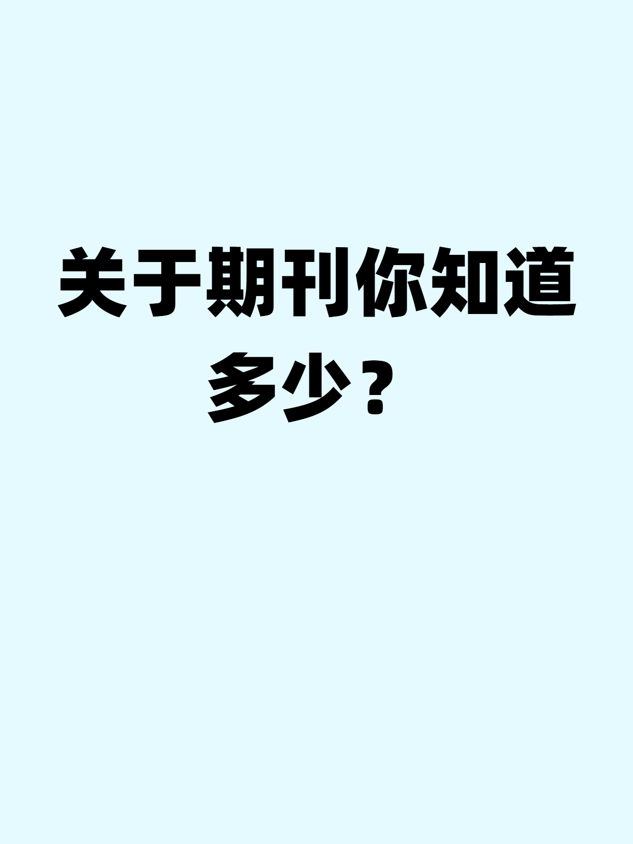 关于期刊你了解多少